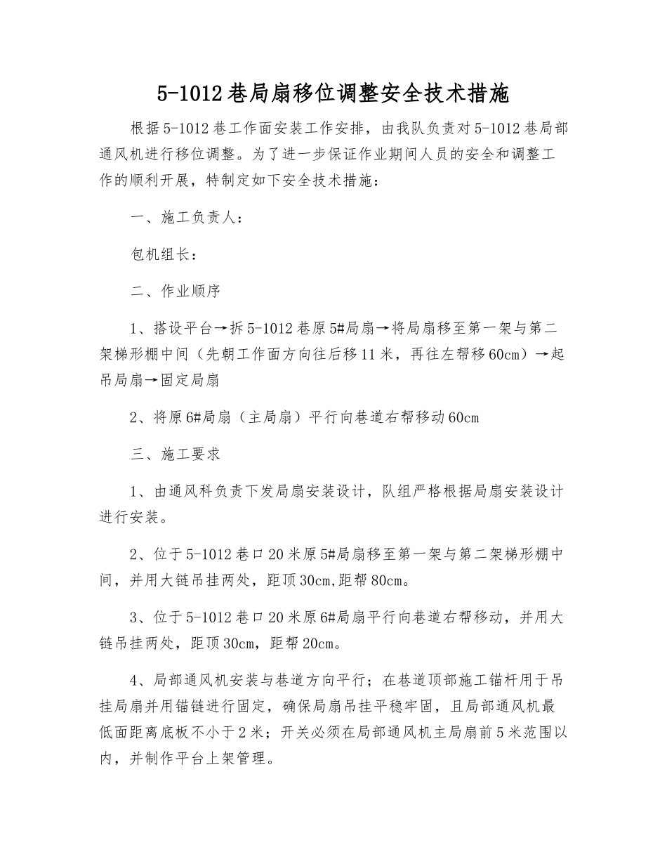 5-1012巷局扇移位调整安全技术措施_第1页