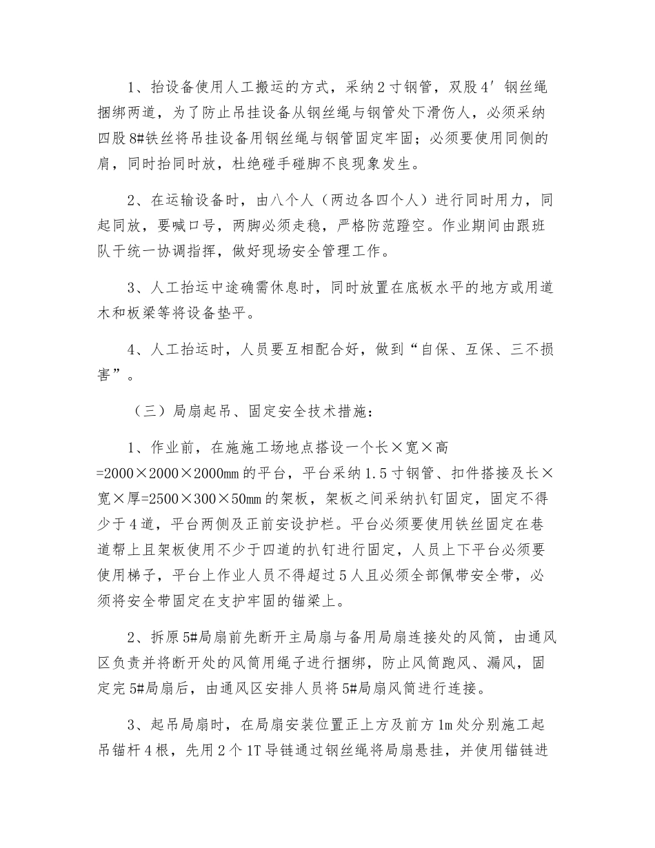 5-1012巷局扇移位调整安全技术措施_第3页