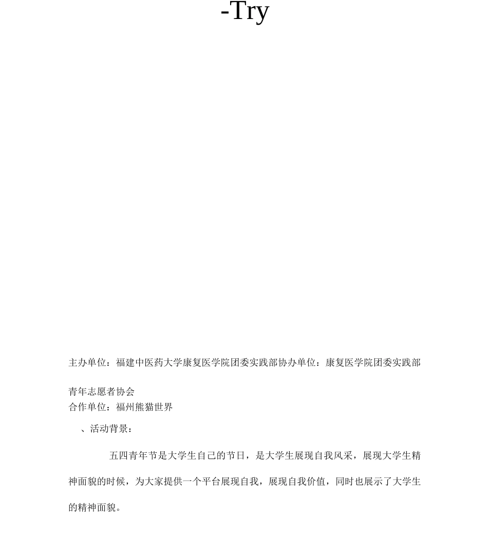 5.4青年节熊猫馆策划书林凤萍_第3页