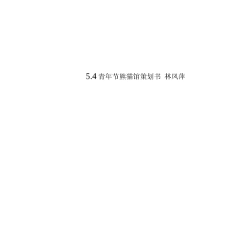 5.4青年节熊猫馆策划书林凤萍