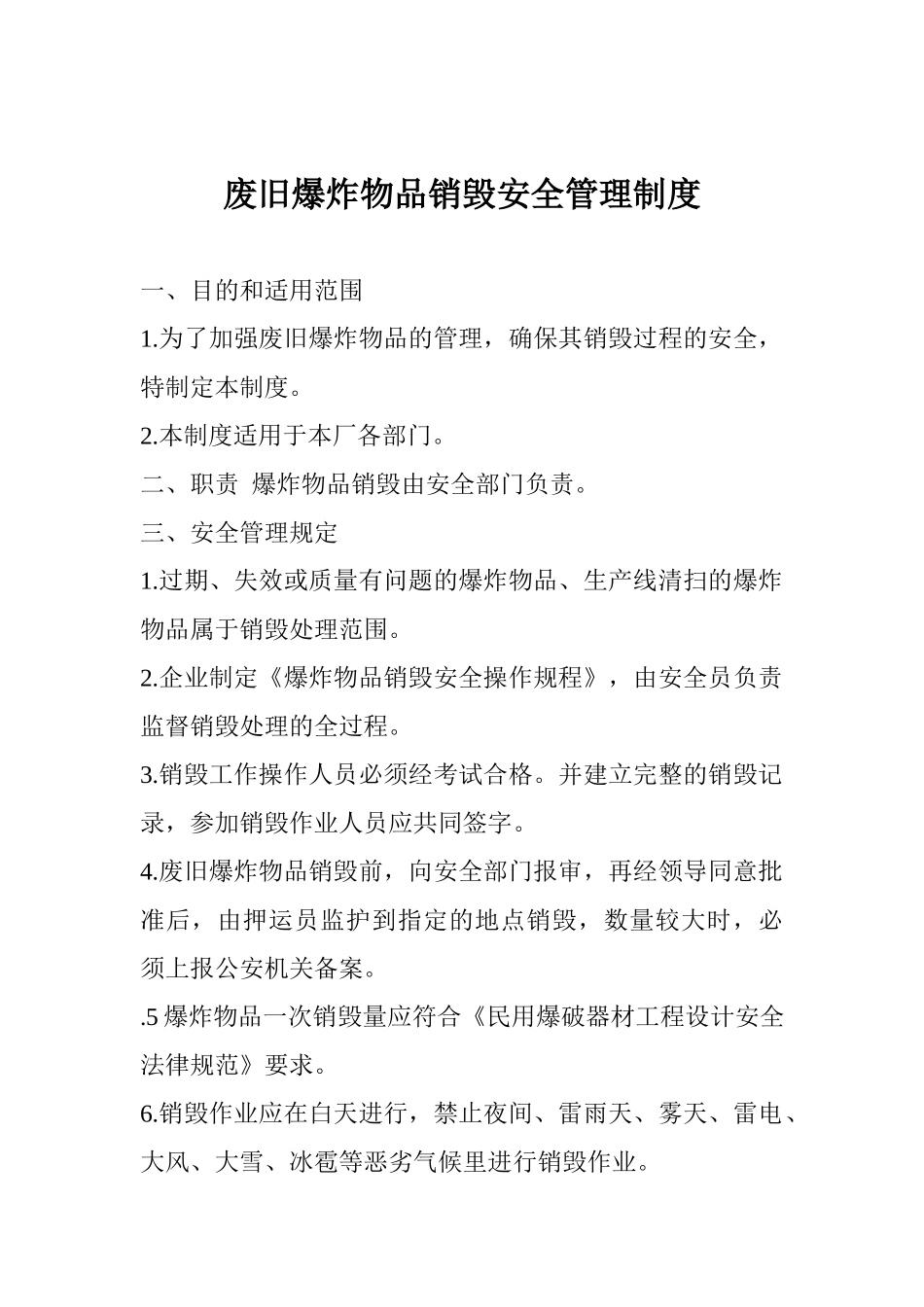 5.废旧爆炸物品销毁安全管理制度_第1页