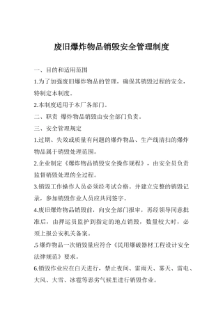 5.废旧爆炸物品销毁安全管理制度