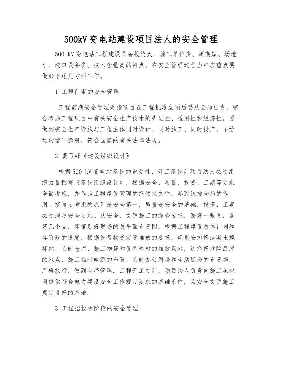 500kV变电站建设项目法人的安全管理_第1页