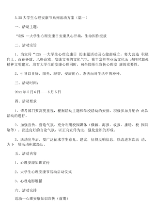 5.25大学生心理健康节系列活动方案