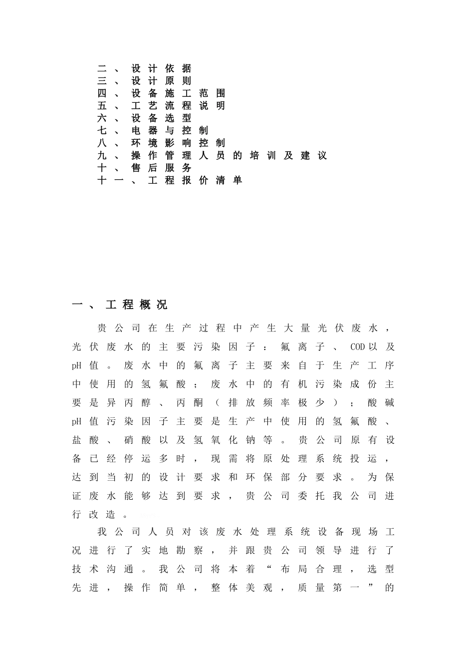 500t-d光伏污水处理改造工程设计方案_第2页