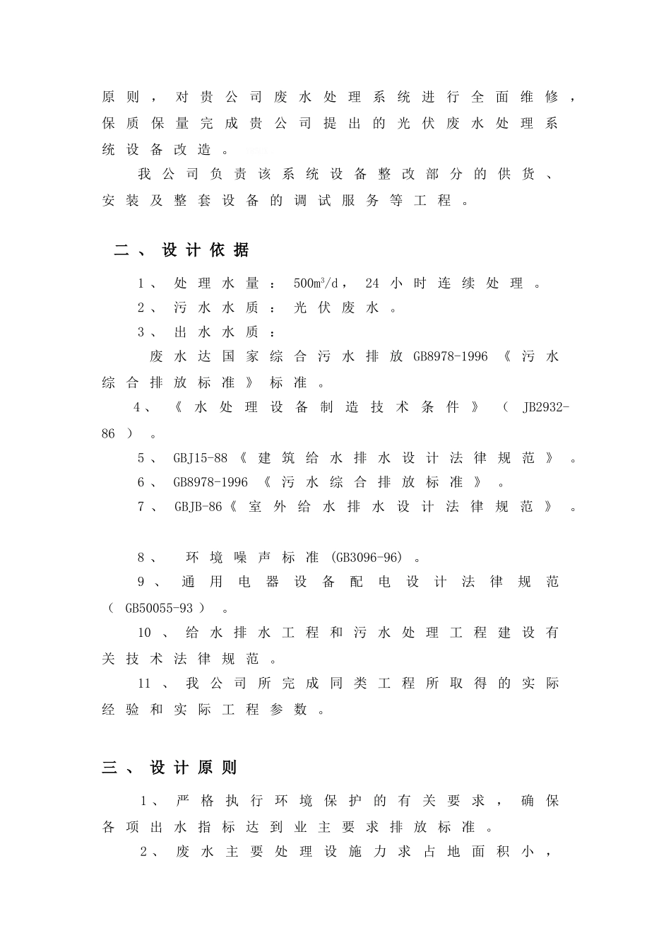 500t-d光伏污水处理改造工程设计方案_第3页