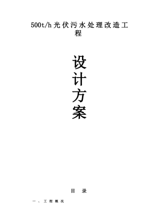 500t-d光伏污水处理改造工程设计方案