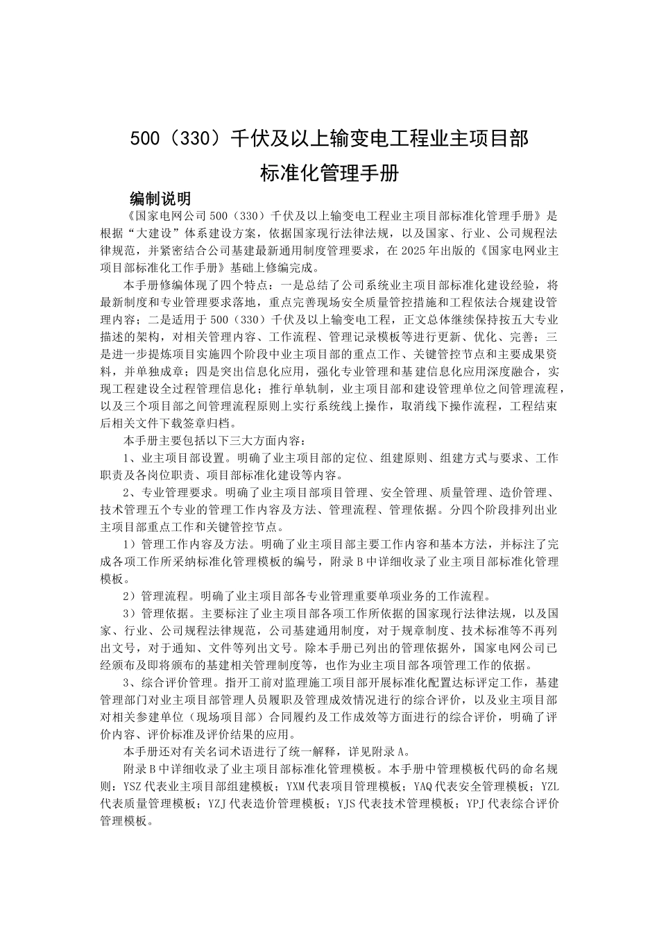 500千伏及以上输变电工程业主项目部标准化管理手册_第1页