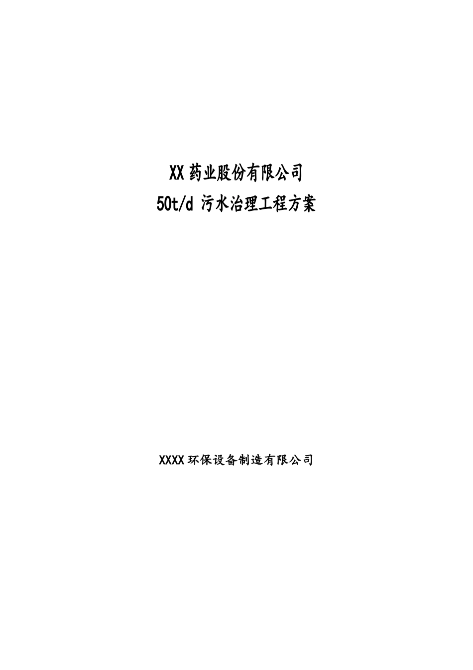 50吨制药废水治理工程方案_第1页