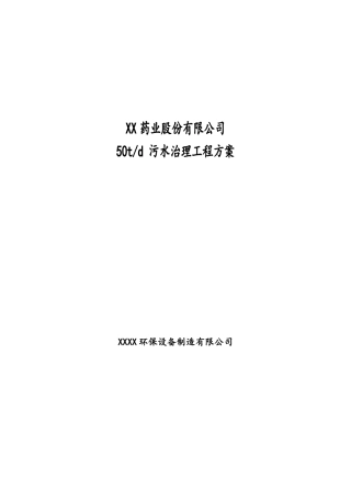 50吨制药废水治理工程方案
