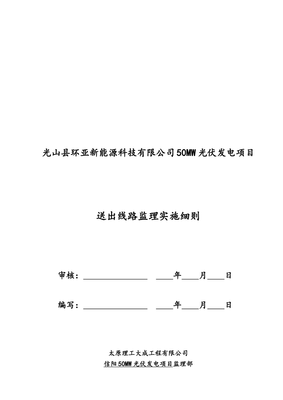 50MW光伏发电项目送出线路监理细则_第1页