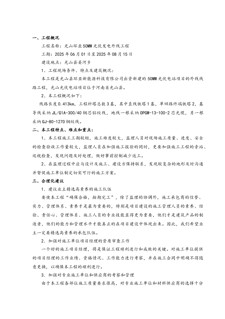 50MW光伏发电项目送出线路监理细则_第3页