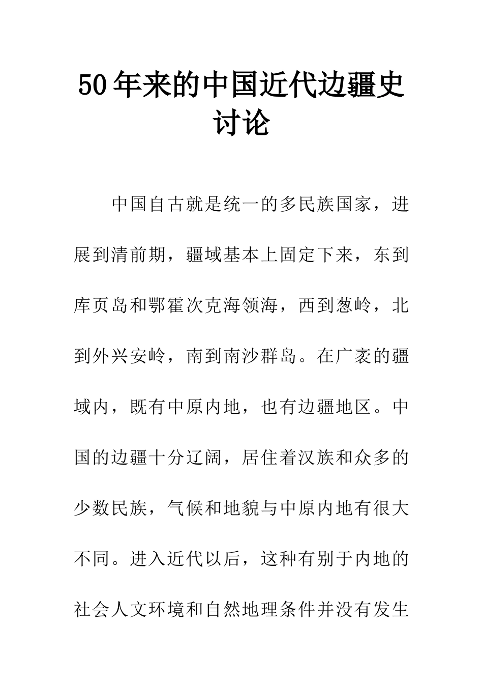 50年来的中国近代边疆史研究_第1页