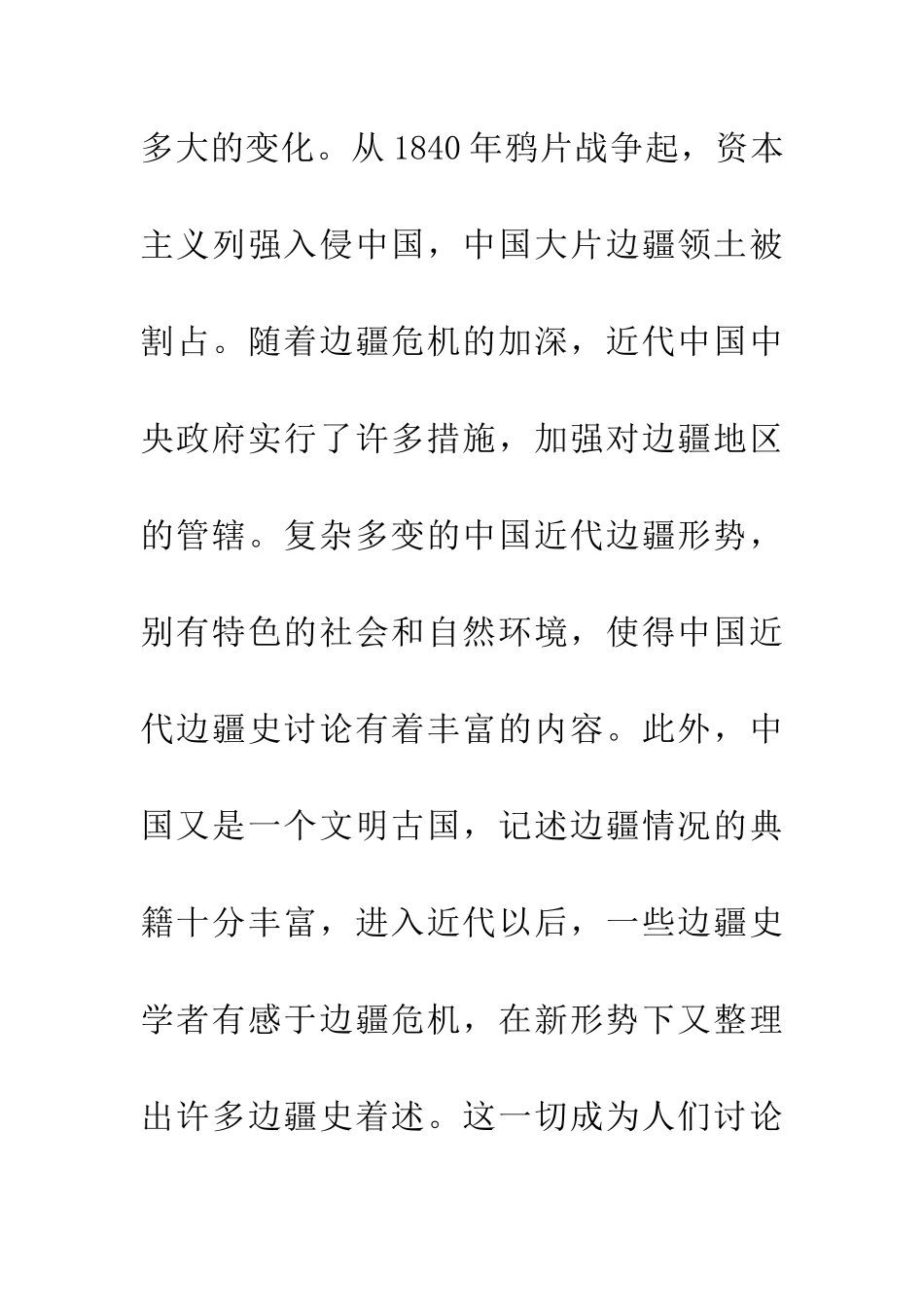 50年来的中国近代边疆史研究_第2页