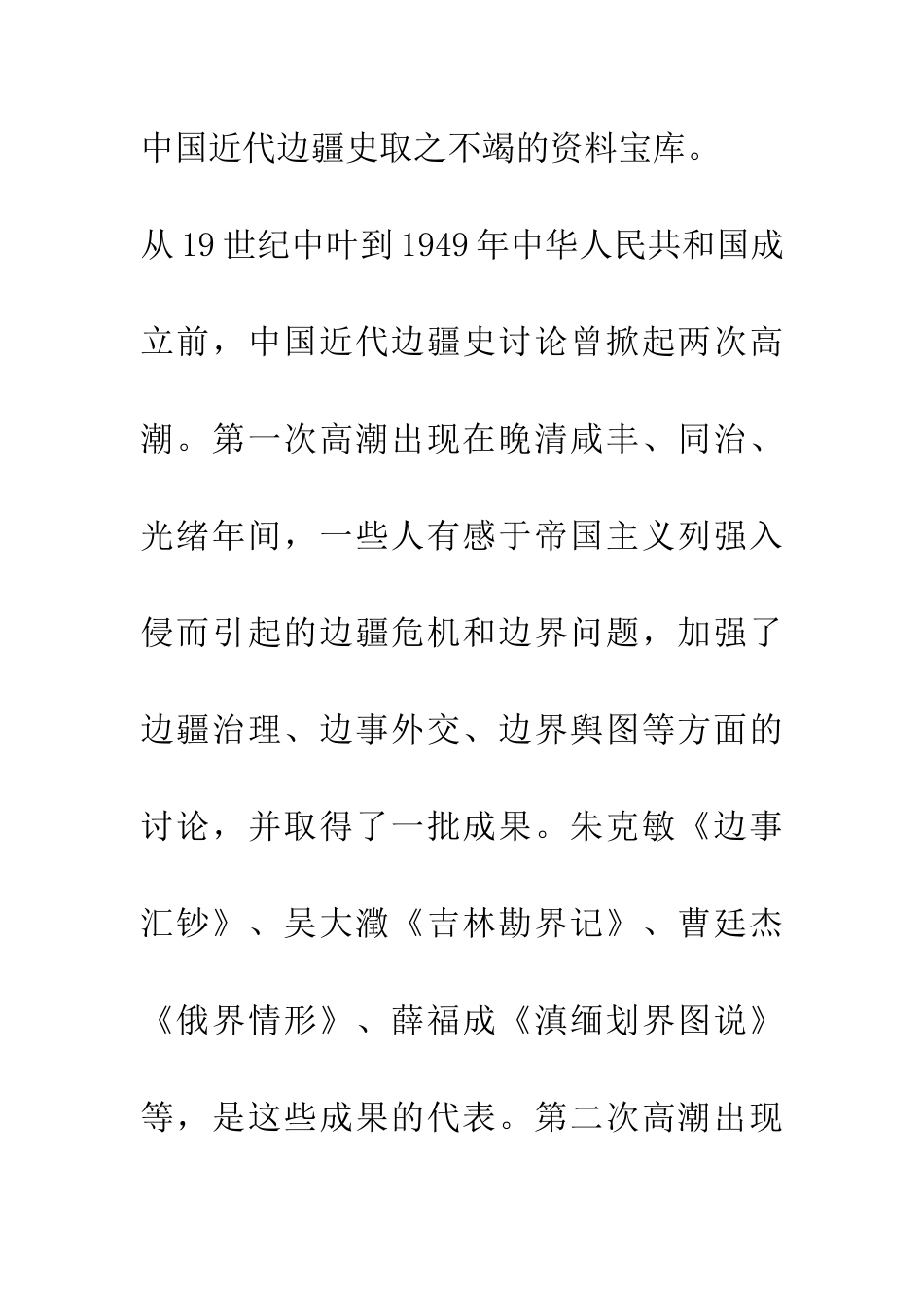 50年来的中国近代边疆史研究_第3页