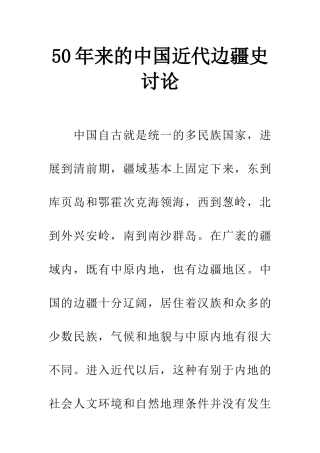 50年来的中国近代边疆史研究