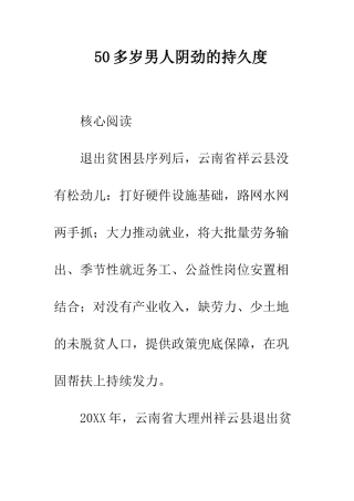 50多岁男人阴劲的持久度