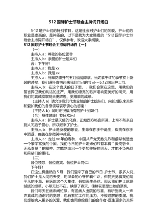 512国际护士节晚会主持词开场白