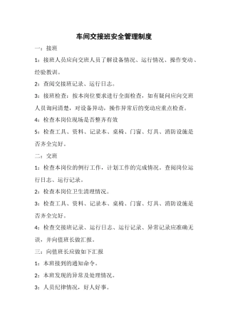 510车间交接班安全管理制度