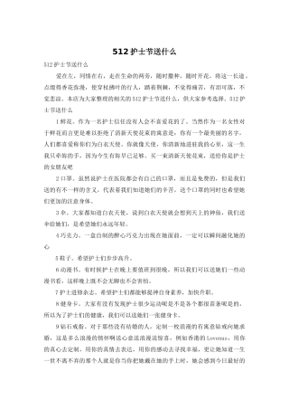 512护士节送什么