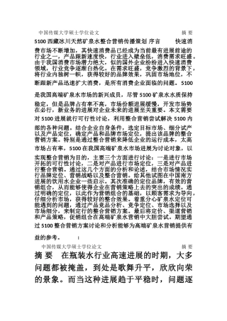 5100西藏冰川天然矿泉水整合营销传播策划