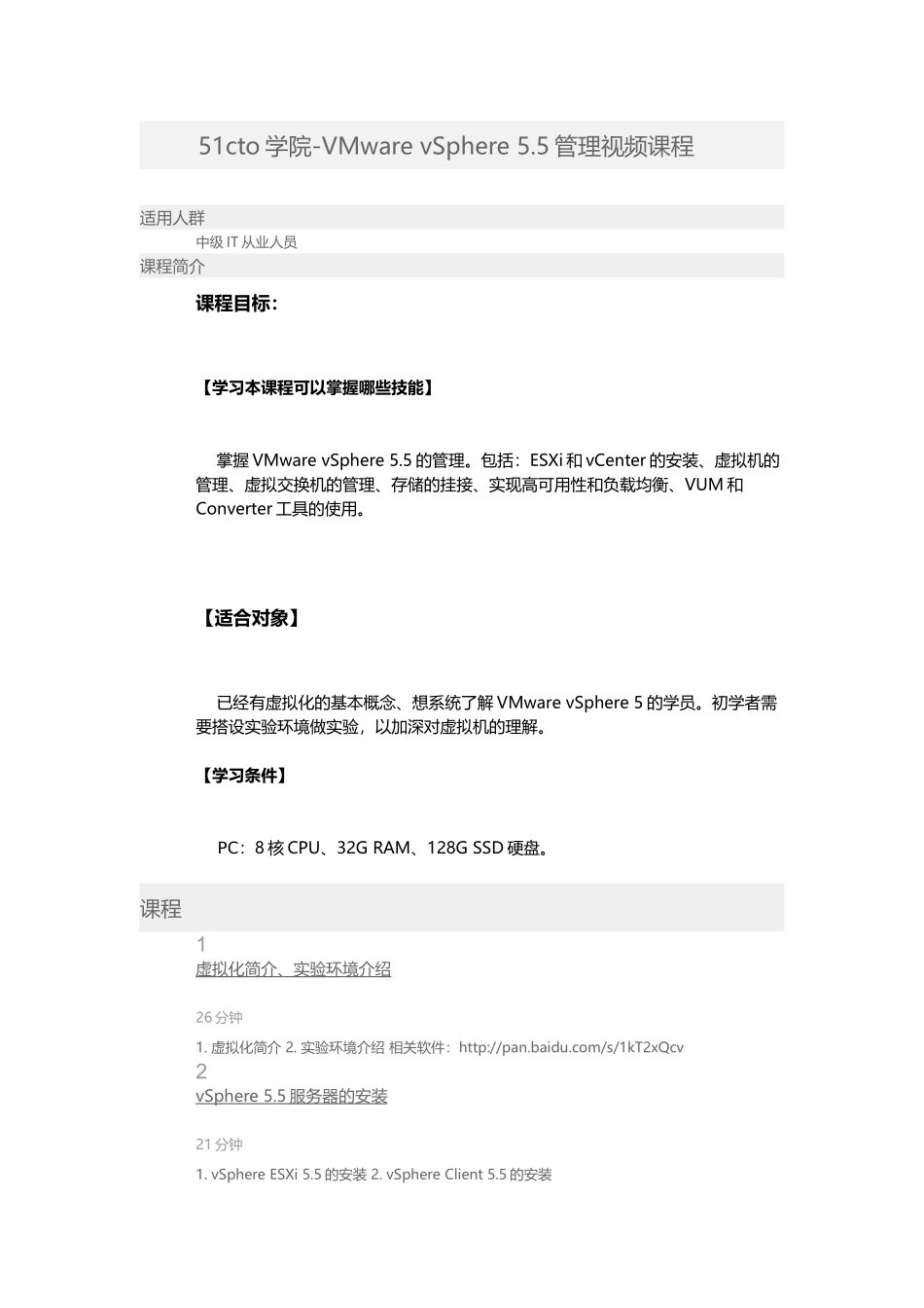 51CTO学院-VMware-vSphere-5.5管理视频课程_第1页
