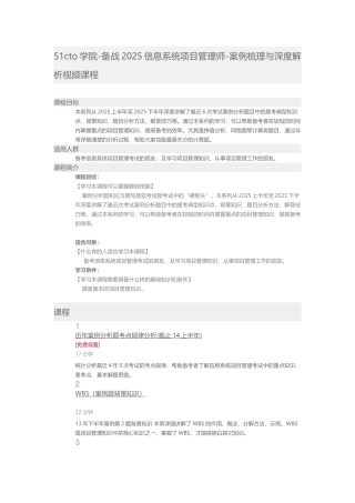 51CTO学院-备战2025信息系统项目管理师-案例梳理与深度解析视频课程