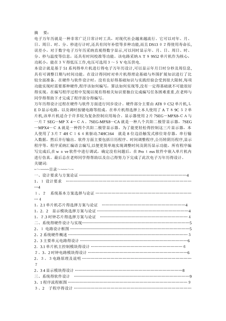 51单片机电子万年历设计电路图及程序_第1页