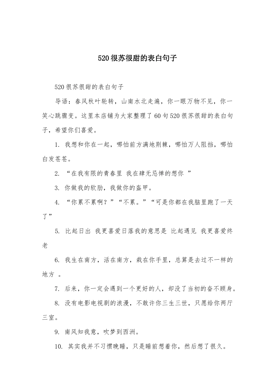 520很苏很甜的表白句子_第1页
