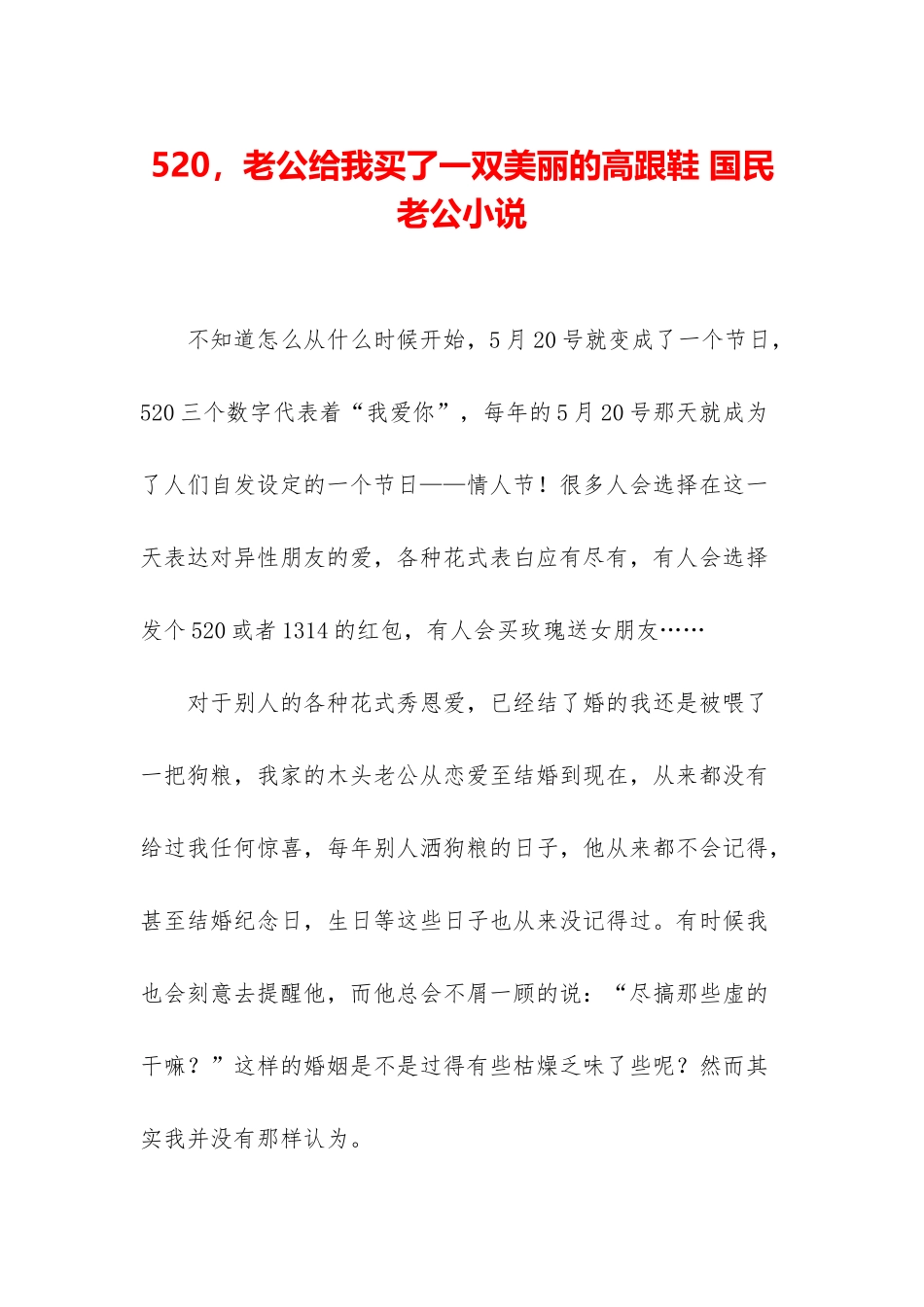 520-老公给我买了一双漂亮的高跟鞋-国民老公小说_第1页