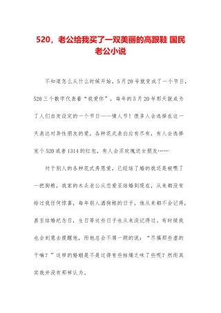 520-老公给我买了一双漂亮的高跟鞋-国民老公小说