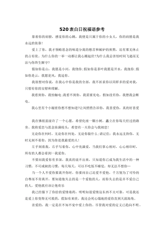 520表白日祝福语参考