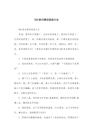 520表白情话说说大全