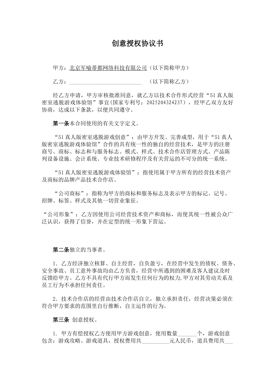 51密室创意授权协议书_第1页