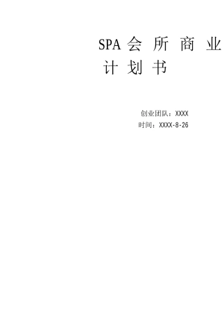 5305-SPA会所商业计划书