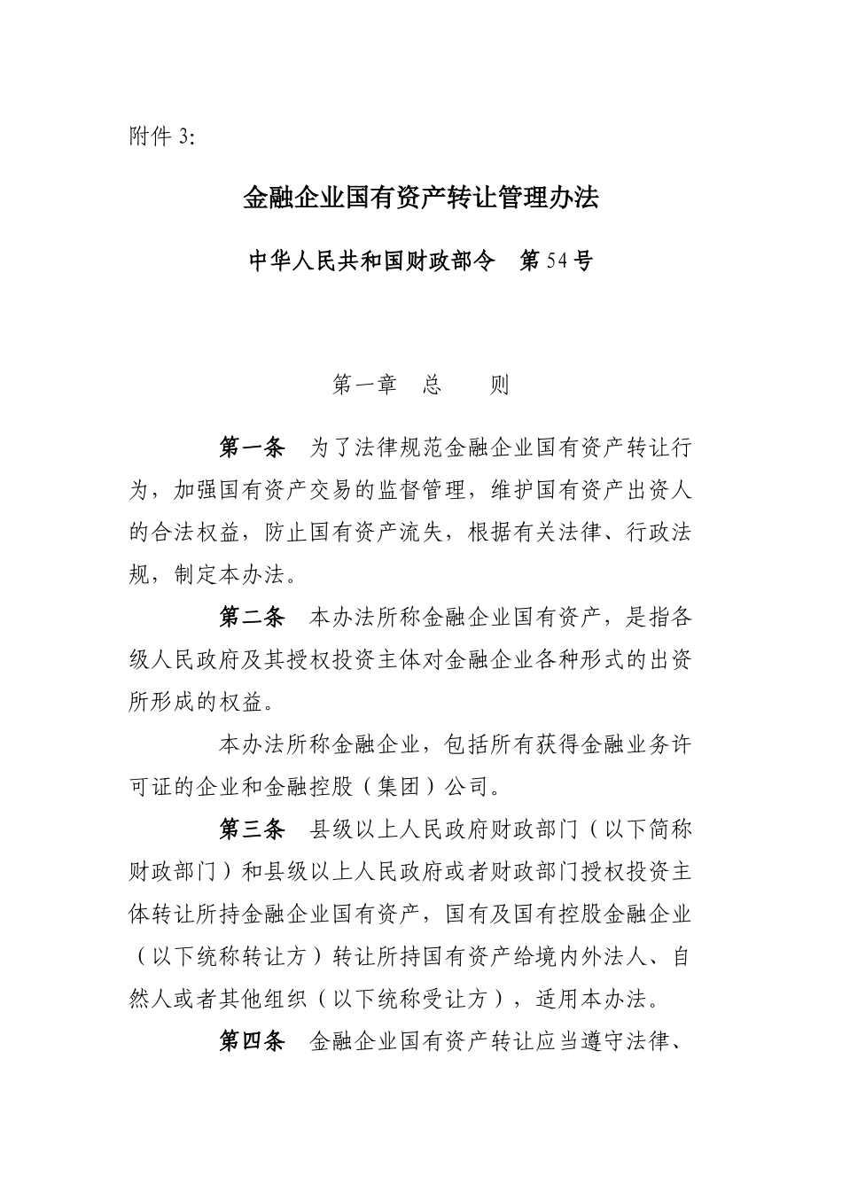 54令《金融企业国有资产转让管理办法》_第1页