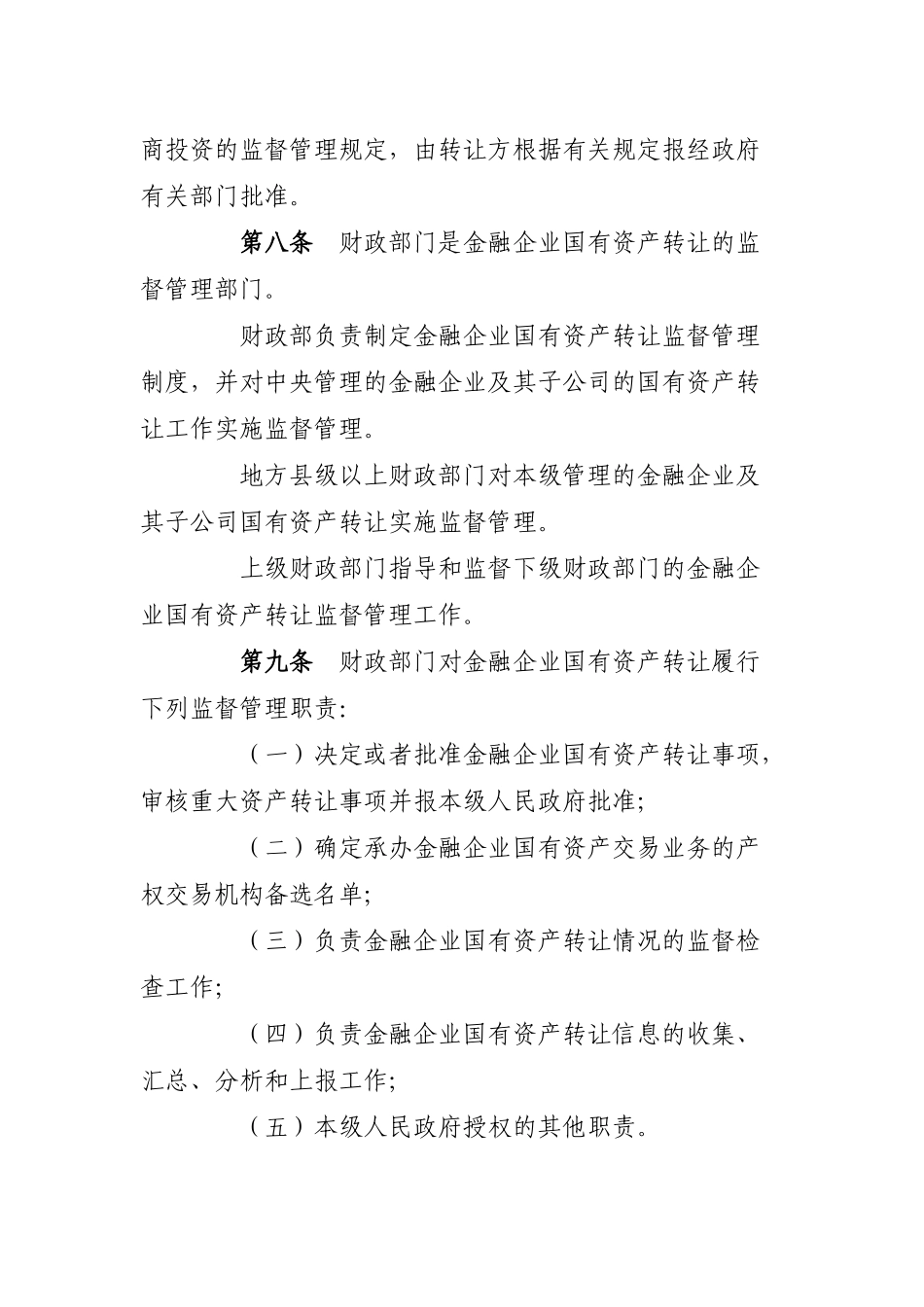 54令《金融企业国有资产转让管理办法》_第3页