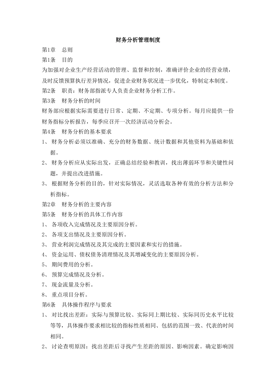 57-1财务分析管理制度_第1页