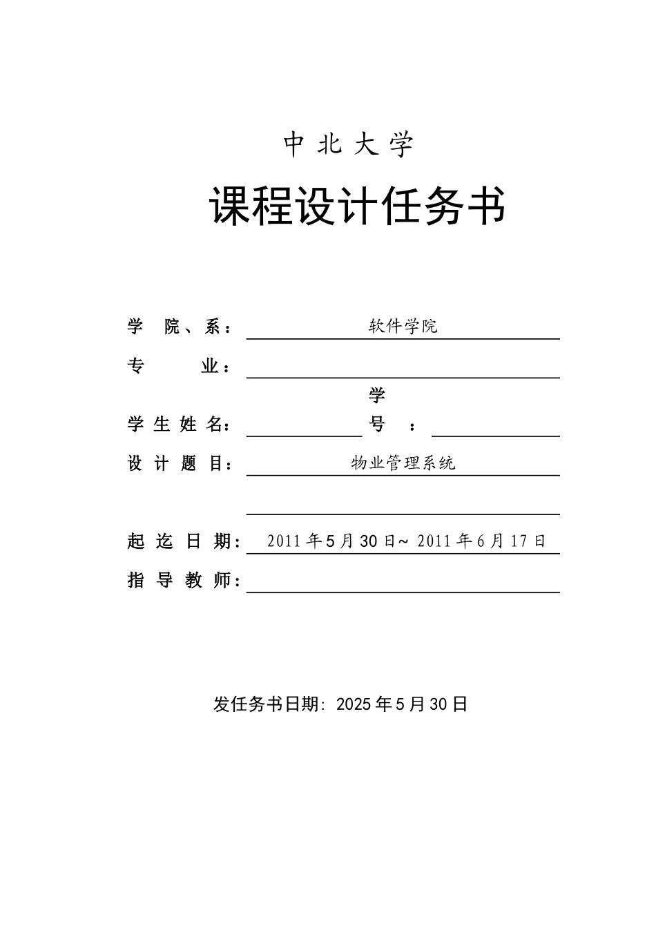 58物业管理任务书格式_第1页