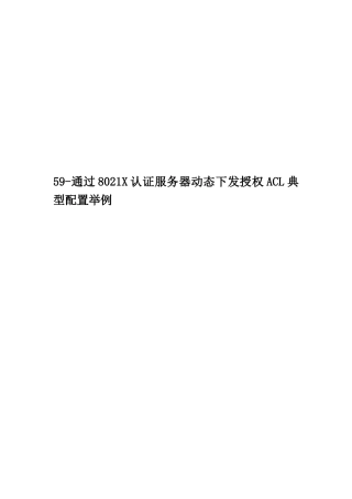 59-通过8021X认证服务器动态下发授权ACL典型配置举例