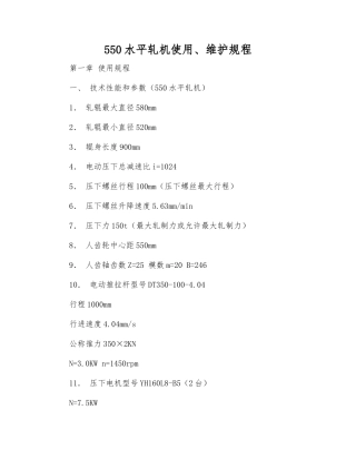 550水平轧机使用、维护规程