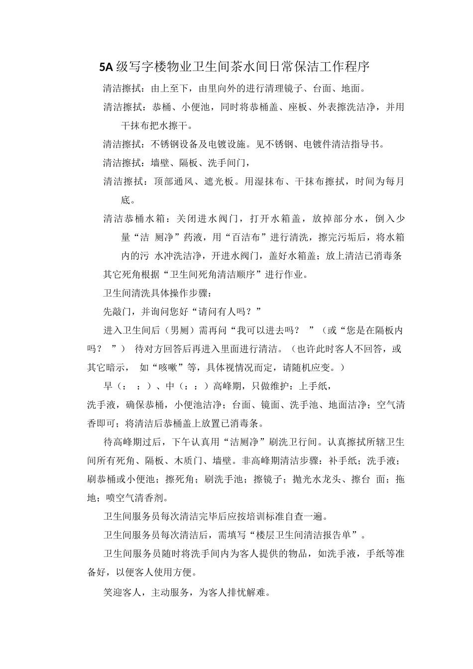 5A级写字楼物业卫生间茶水间日常保洁工作程序_第1页