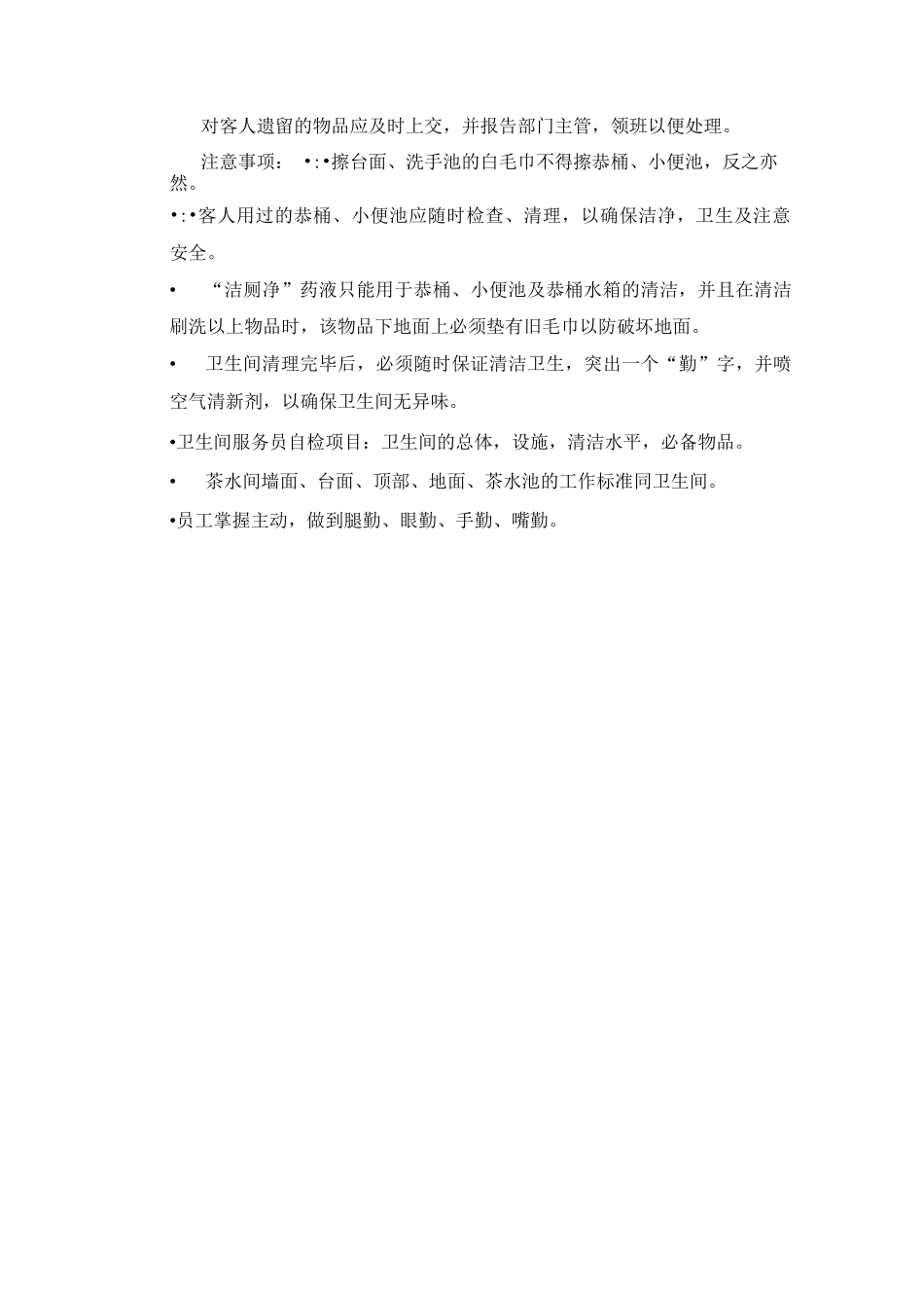 5A级写字楼物业卫生间茶水间日常保洁工作程序_第2页