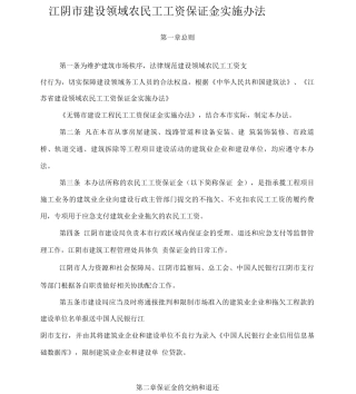 574江阴市建设领域农民工工资保证金实施办法