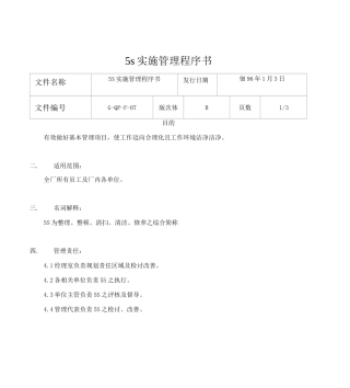5s实施管理程序书