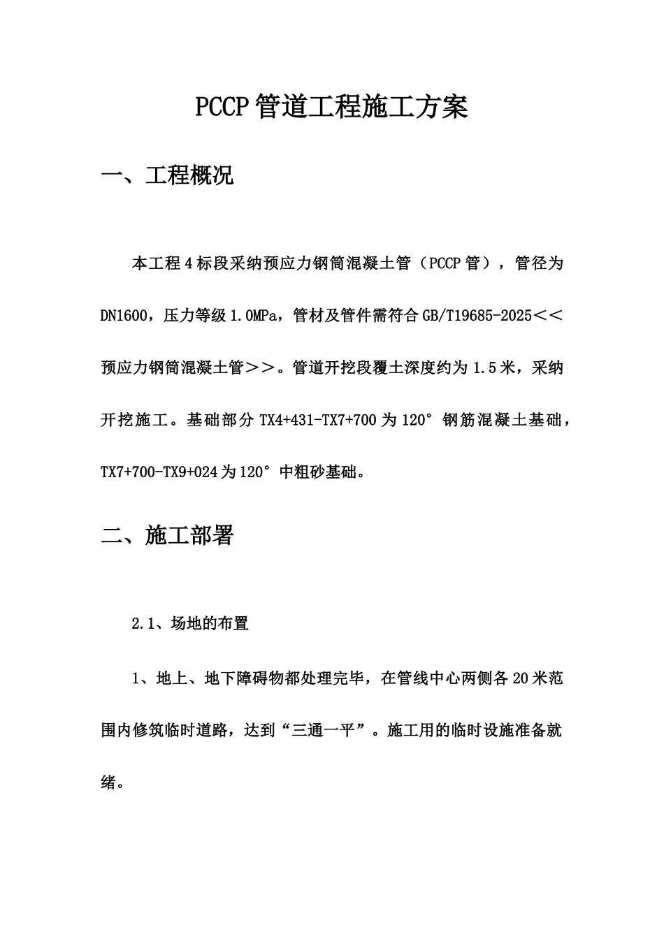 5PCCP管道施工方案_第2页