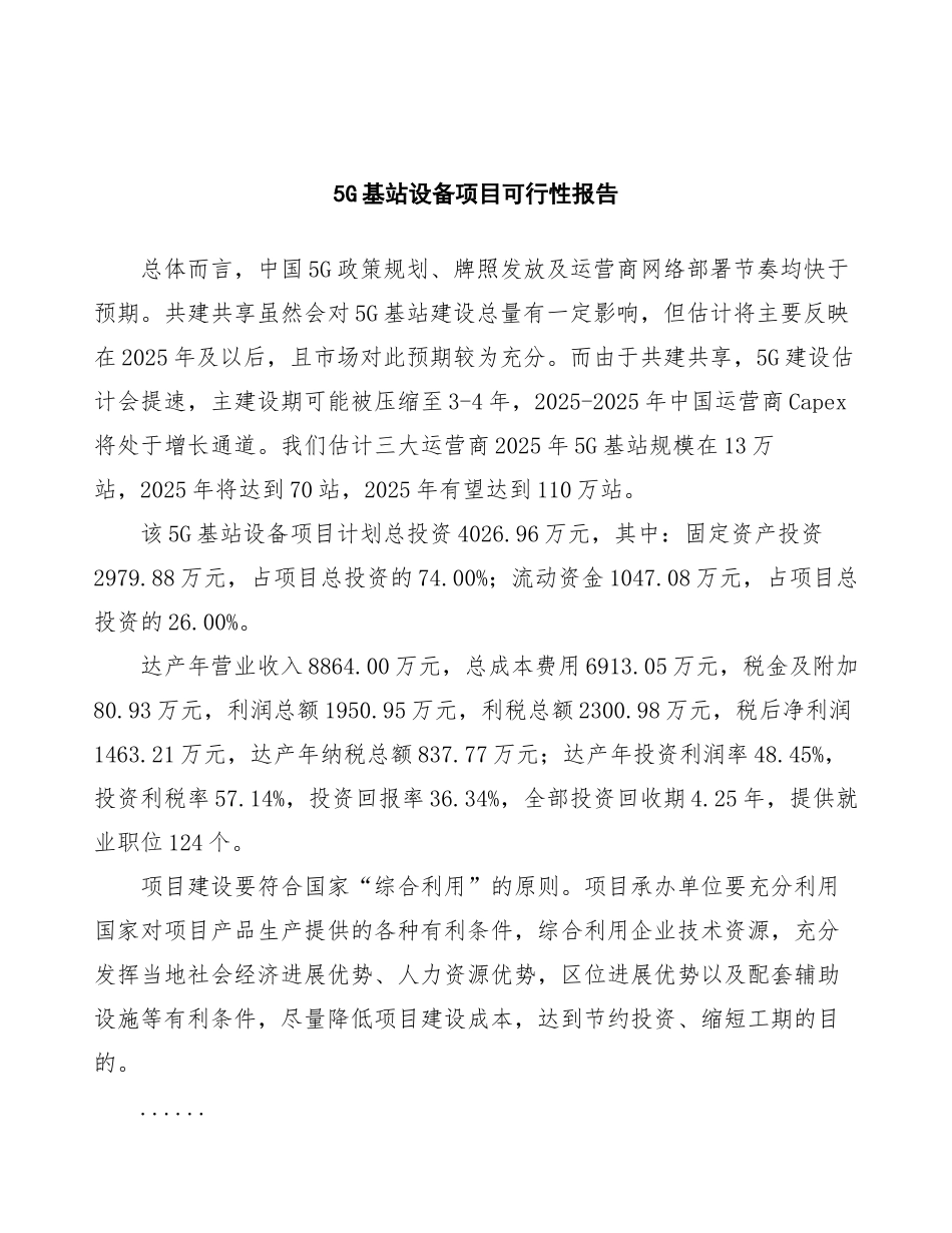 5G基站设备项目可行性报告_第2页