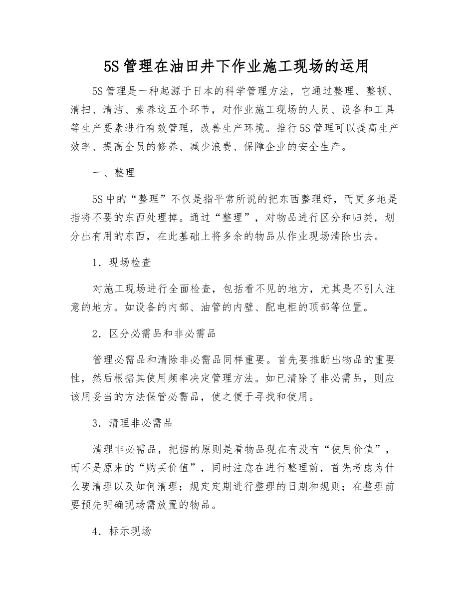 5S管理在油田井下作业施工现场的运用_第1页