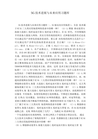 5G技术发展与未来应用习题库