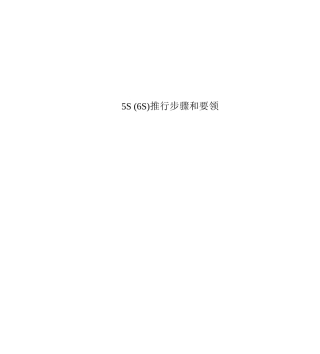 5S推行步骤和要领